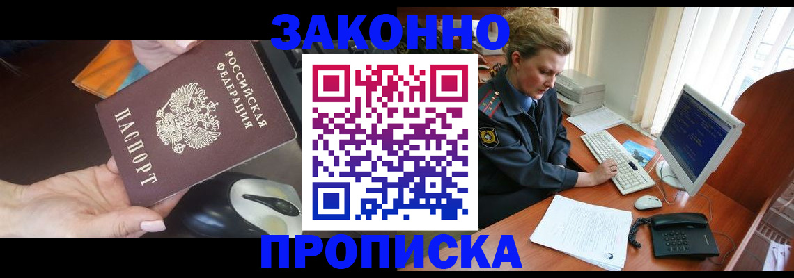 прописка законно в Знаменске